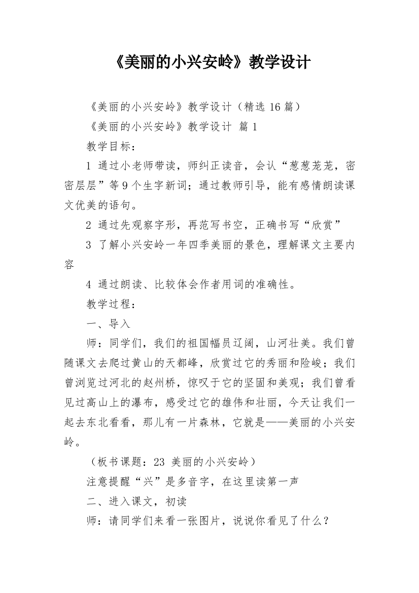 《美丽的小兴安岭》教学设计_2