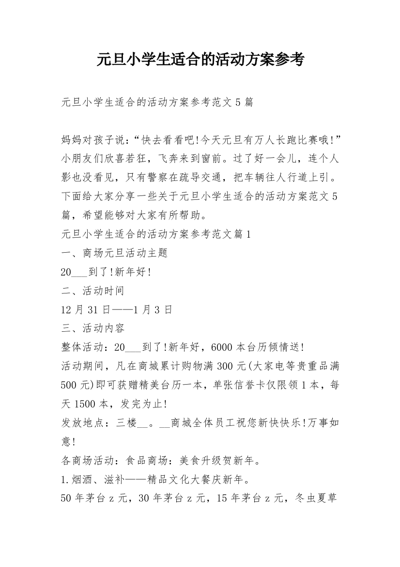 元旦小学生适合的活动方案参考