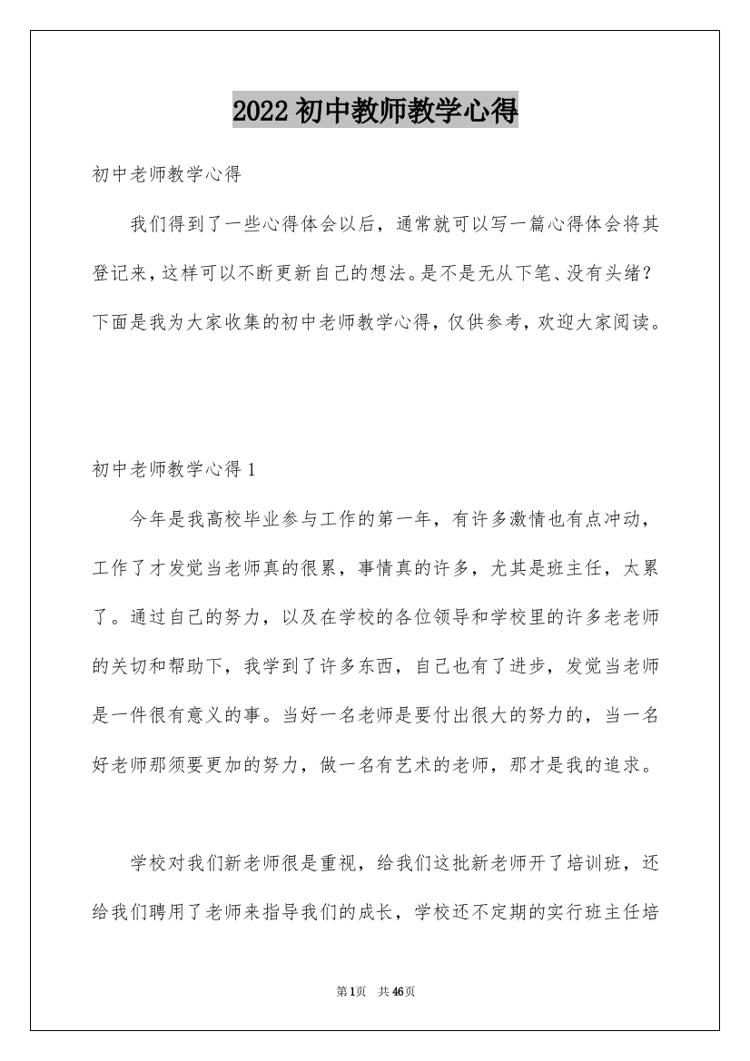 2022初中教师教学心得_8