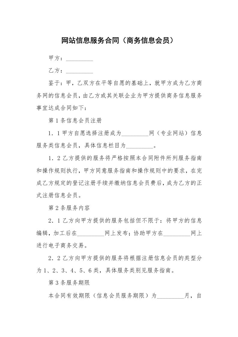 网站信息服务合同（商务信息会员）_1