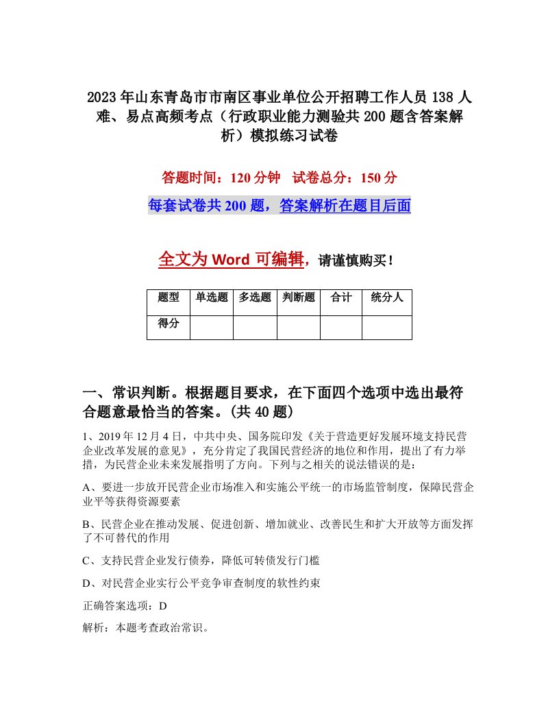 2023年山东青岛市市南区事业单位公开招聘工作人员138人难易点高频考点行政职业能力测验共200题含答案解析模拟练习试卷