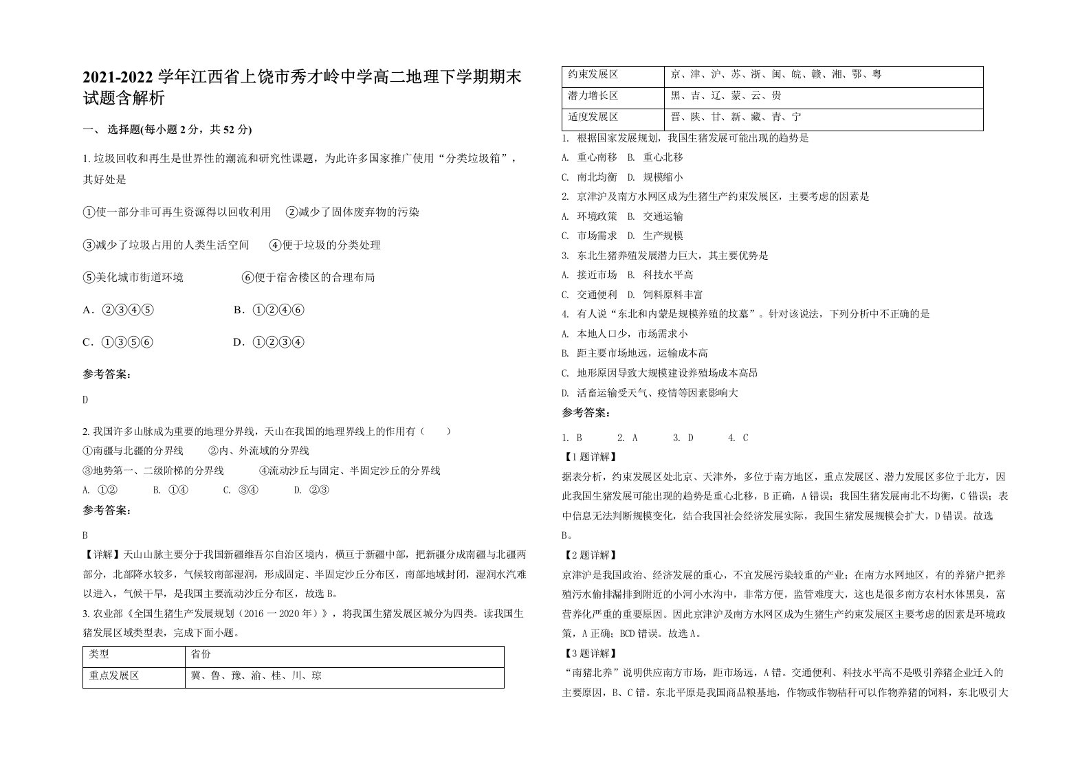 2021-2022学年江西省上饶市秀才岭中学高二地理下学期期末试题含解析