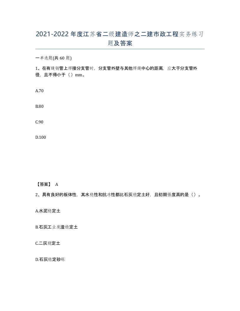 2021-2022年度江苏省二级建造师之二建市政工程实务练习题及答案