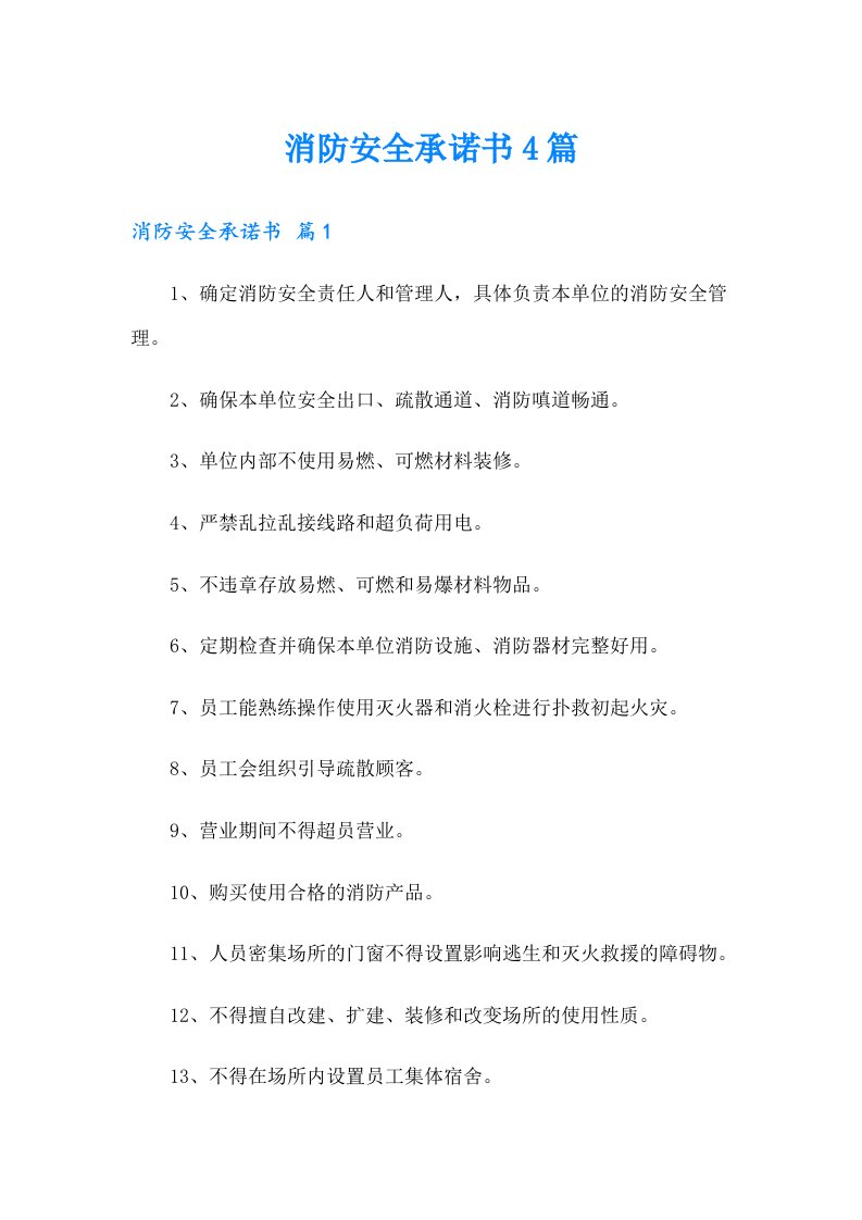 消防安全承诺书4篇