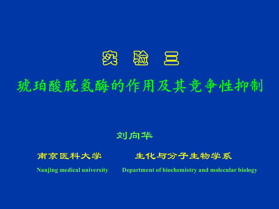 生化试验课件实验三：琥珀酸脱氢酶的作用及其竞争性抑制[精]