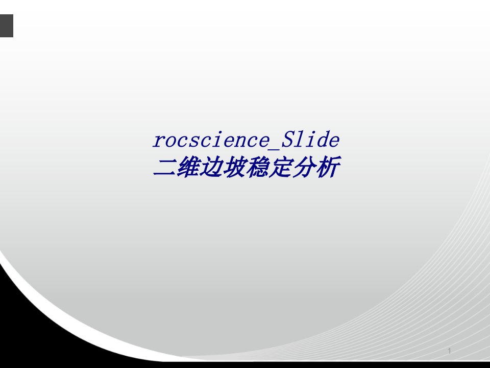 rocscienceSlide二维边坡稳定分析专课件