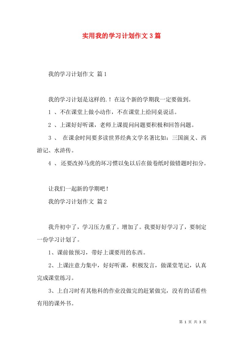 实用我的学习计划作文3篇