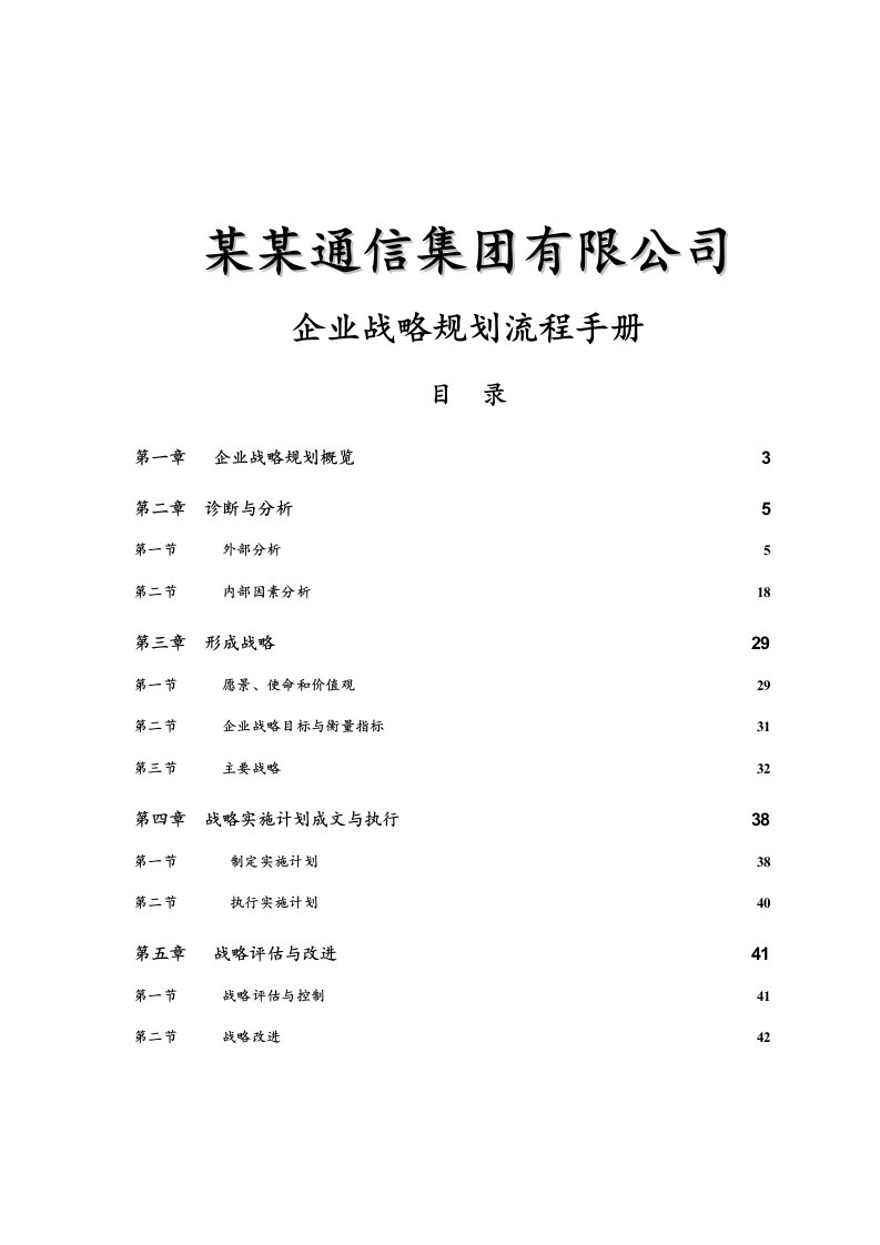 企业战略规划流程手册