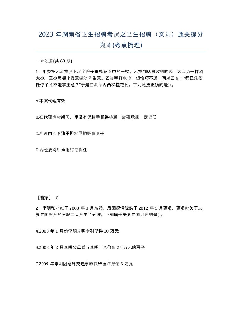 2023年湖南省卫生招聘考试之卫生招聘文员通关提分题库考点梳理