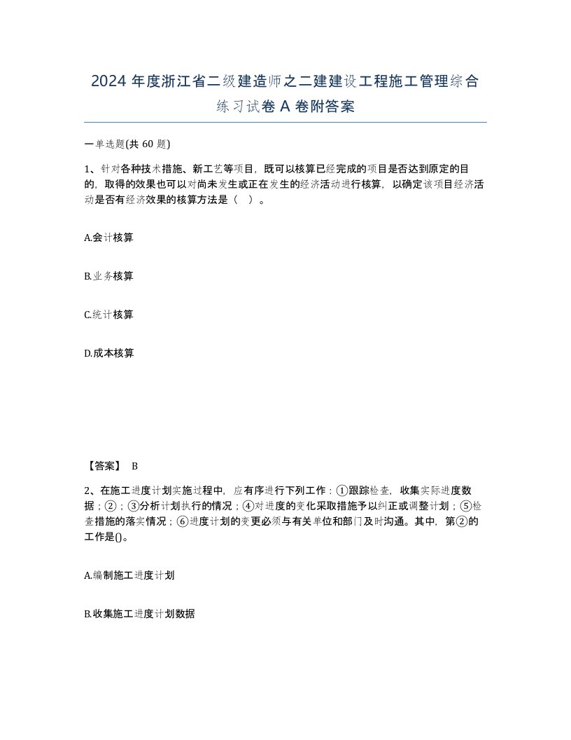 2024年度浙江省二级建造师之二建建设工程施工管理综合练习试卷A卷附答案