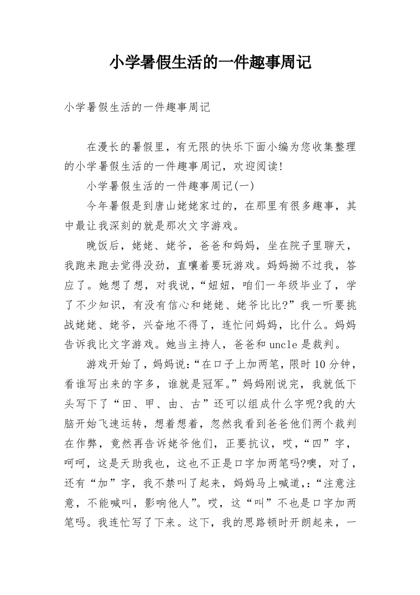 小学暑假生活的一件趣事周记