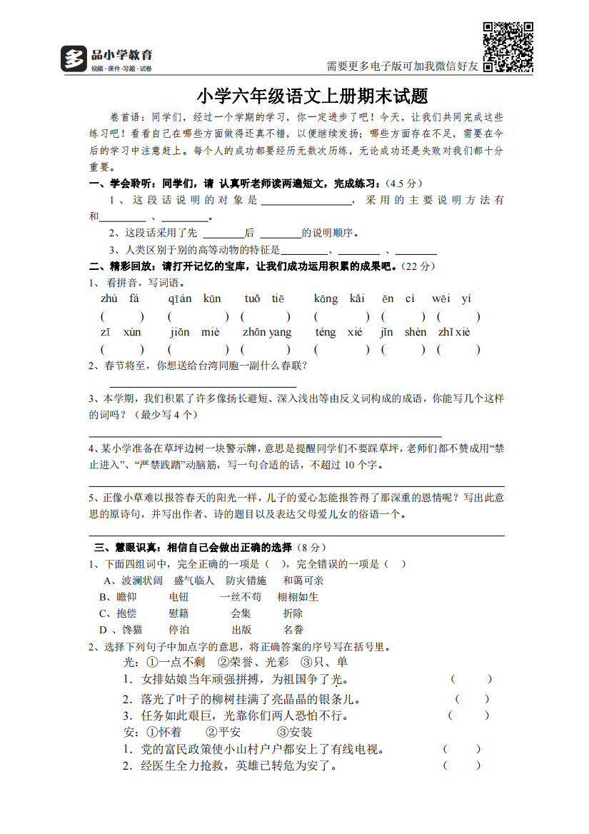 【小学精品】小学六年级语文上册期末试题及答案