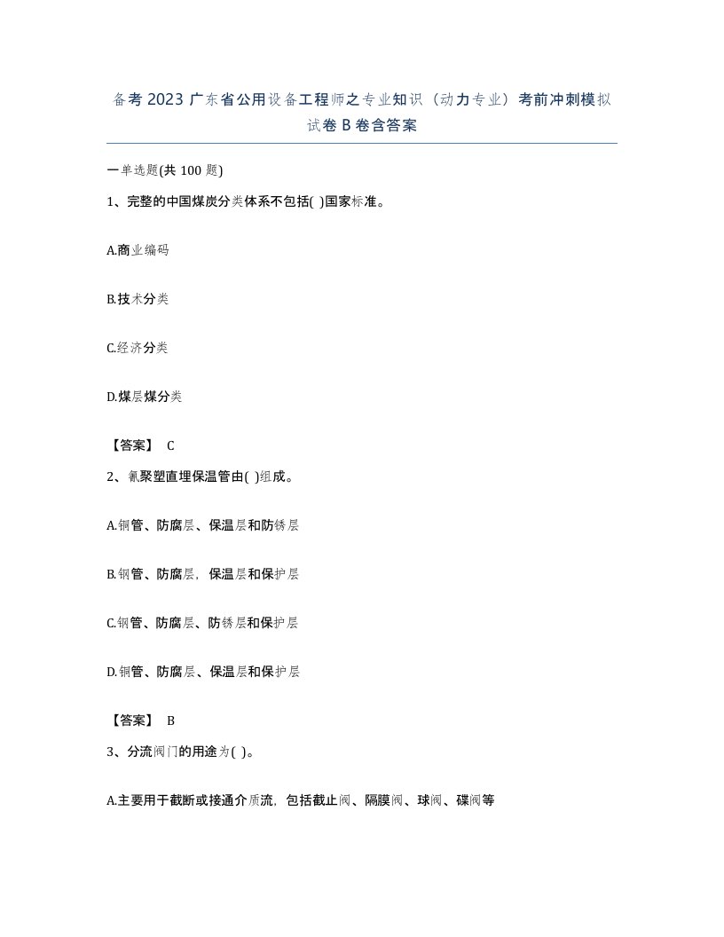 备考2023广东省公用设备工程师之专业知识动力专业考前冲刺模拟试卷B卷含答案