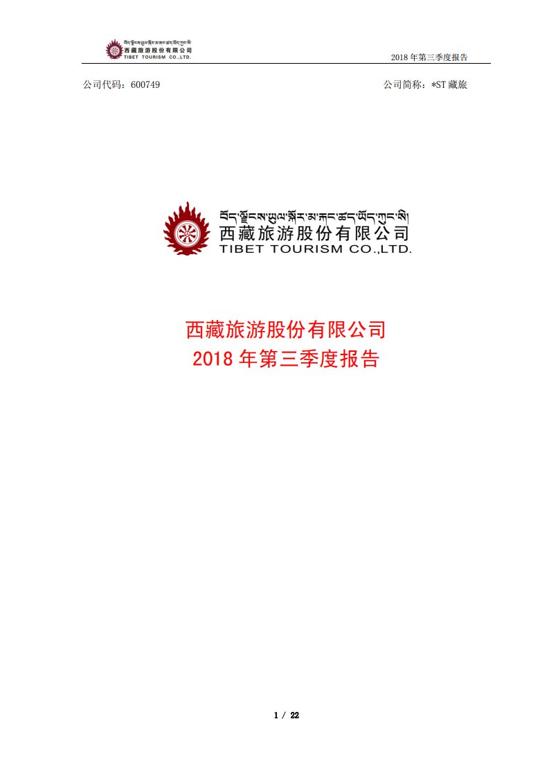 上交所-*ST藏旅2018年第三季度报告-20181026