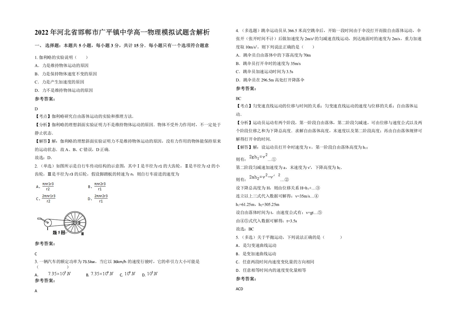 2022年河北省邯郸市广平镇中学高一物理模拟试题含解析