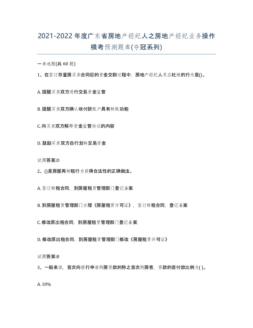 2021-2022年度广东省房地产经纪人之房地产经纪业务操作模考预测题库夺冠系列