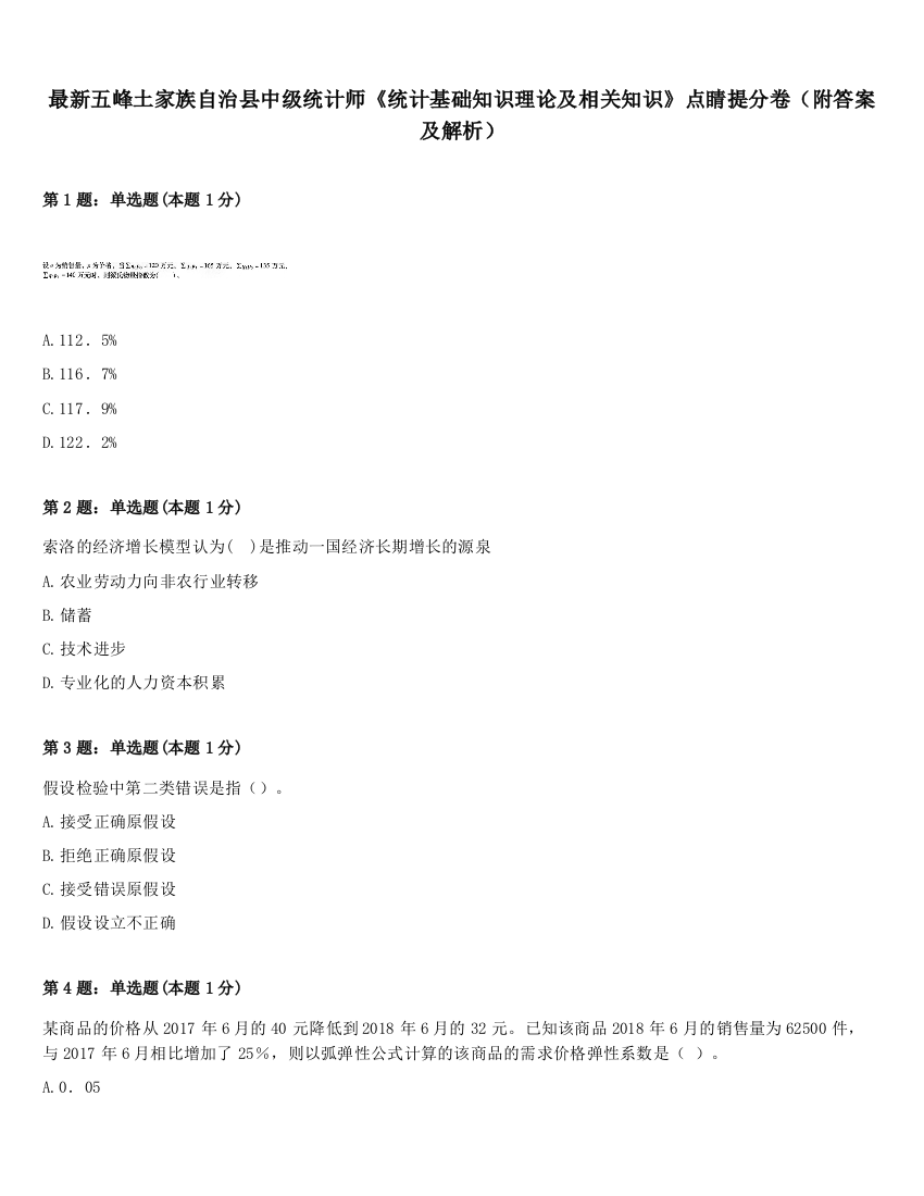 最新五峰土家族自治县中级统计师《统计基础知识理论及相关知识》点睛提分卷（附答案及解析）