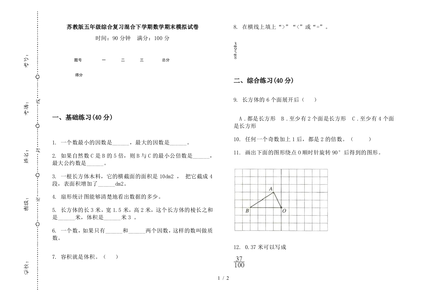 苏教版五年级综合复习混合下学期数学期末模拟试卷