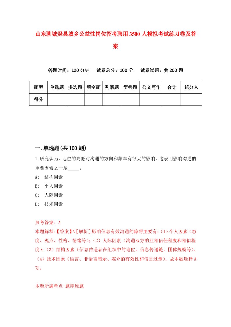 山东聊城冠县城乡公益性岗位招考聘用3500人模拟考试练习卷及答案第9套