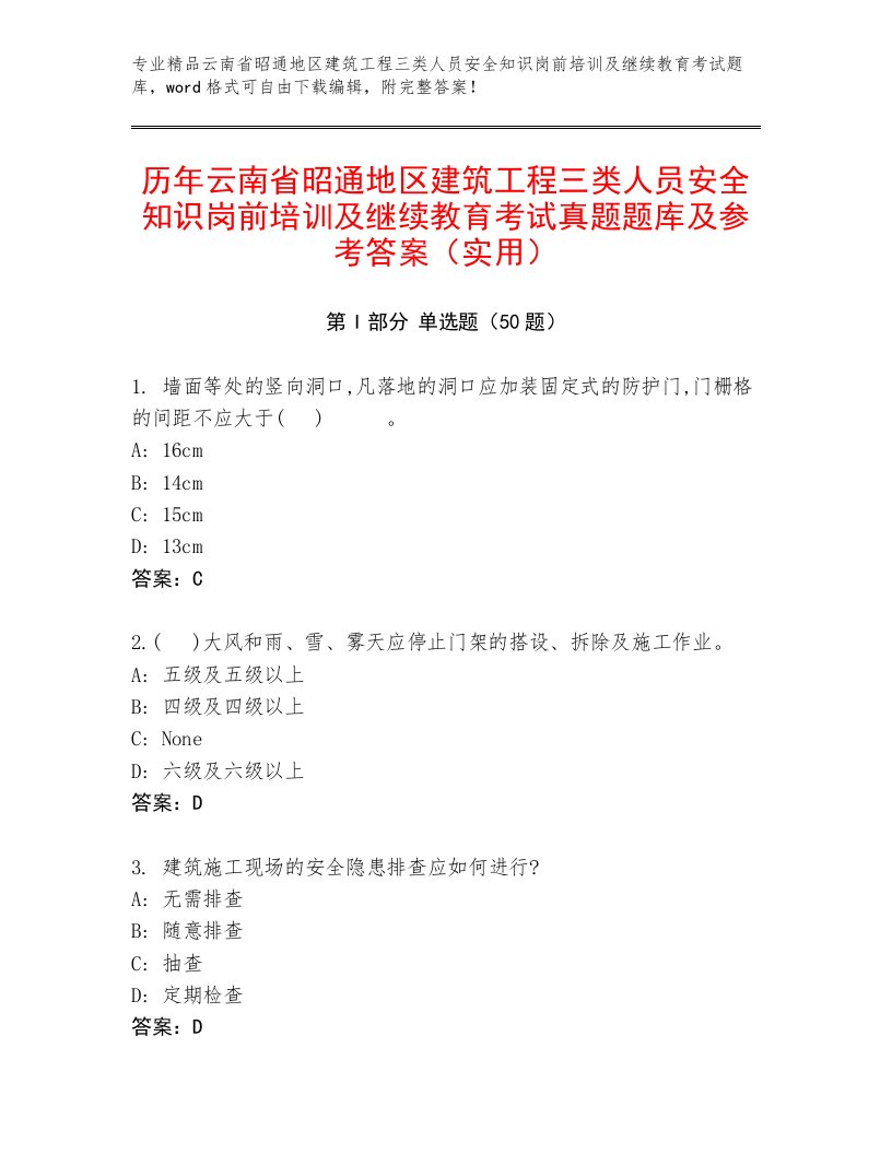 历年云南省昭通地区建筑工程三类人员安全知识岗前培训及继续教育考试真题题库及参考答案（实用）