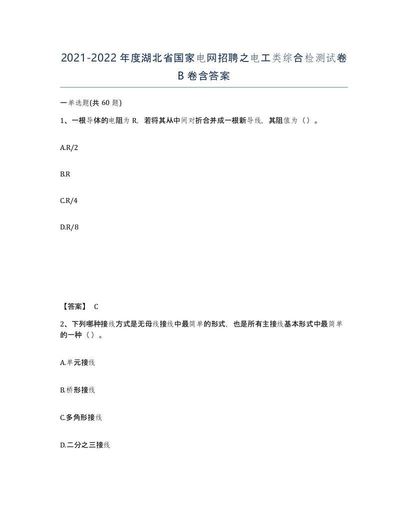 2021-2022年度湖北省国家电网招聘之电工类综合检测试卷B卷含答案