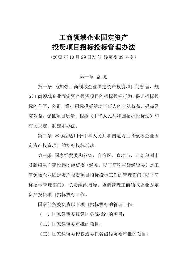 招标投标-工商领域企业固定资产投资项目招标投标管理办法