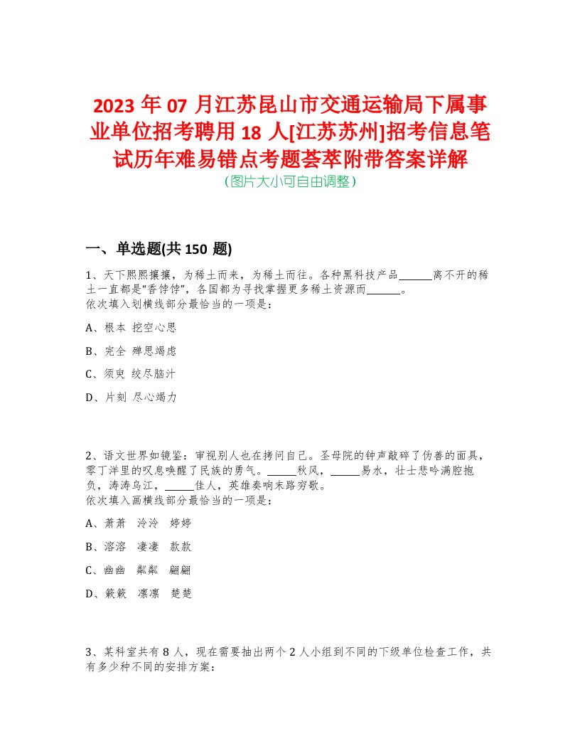 2023年07月江苏昆山市交通运输局下属事业单位招考聘用18人[江苏苏州]招考信息笔试历年难易错点考题荟萃附带答案详解