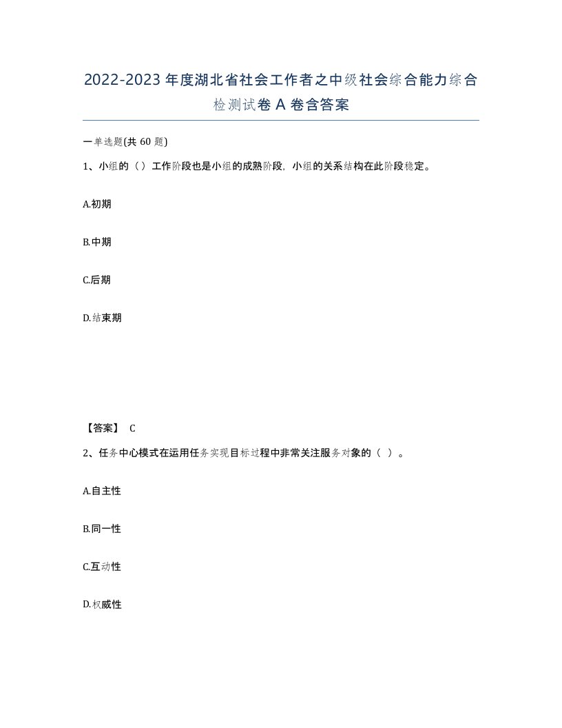 2022-2023年度湖北省社会工作者之中级社会综合能力综合检测试卷A卷含答案