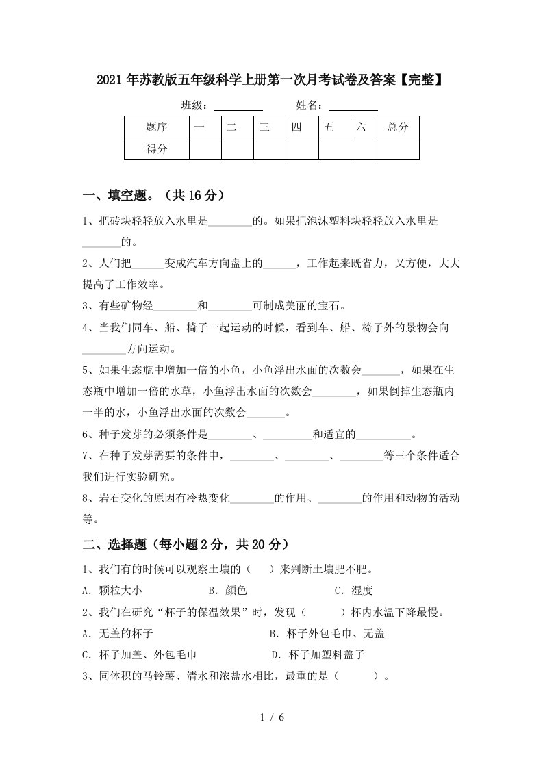 2021年苏教版五年级科学上册第一次月考试卷及答案完整