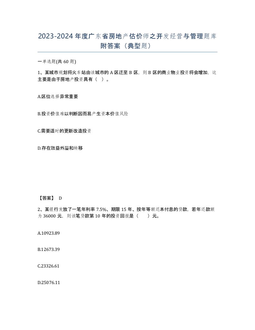 2023-2024年度广东省房地产估价师之开发经营与管理题库附答案典型题