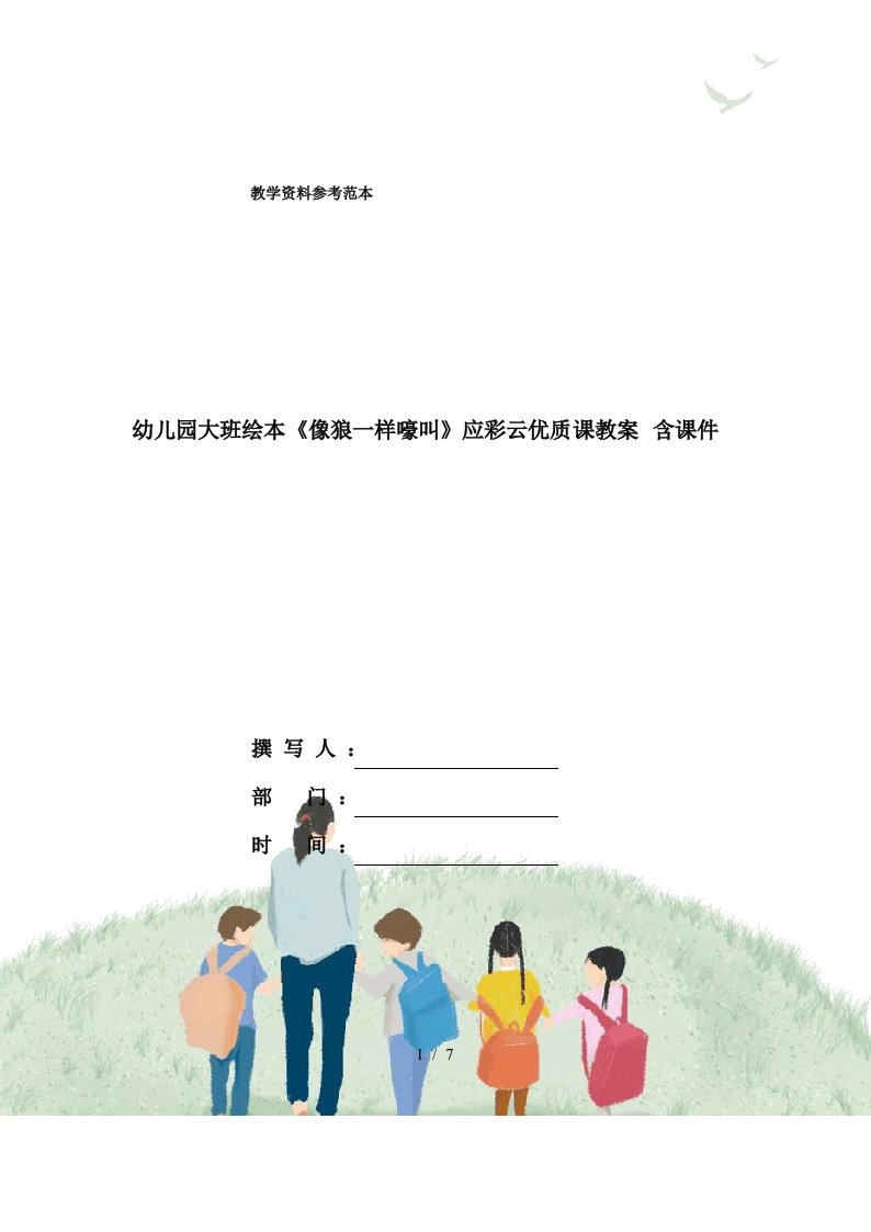 幼儿园大班绘本《像狼一样嚎叫》应彩云优质课教案