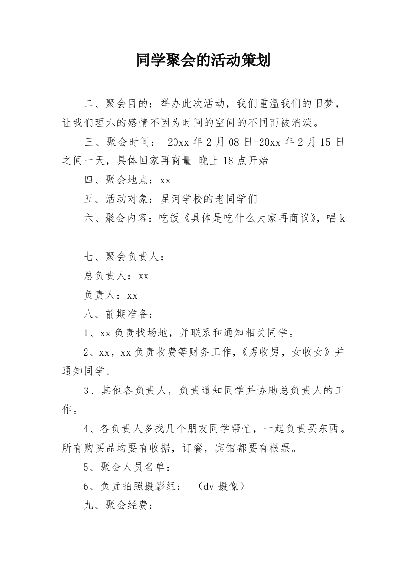 同学聚会的活动策划_1