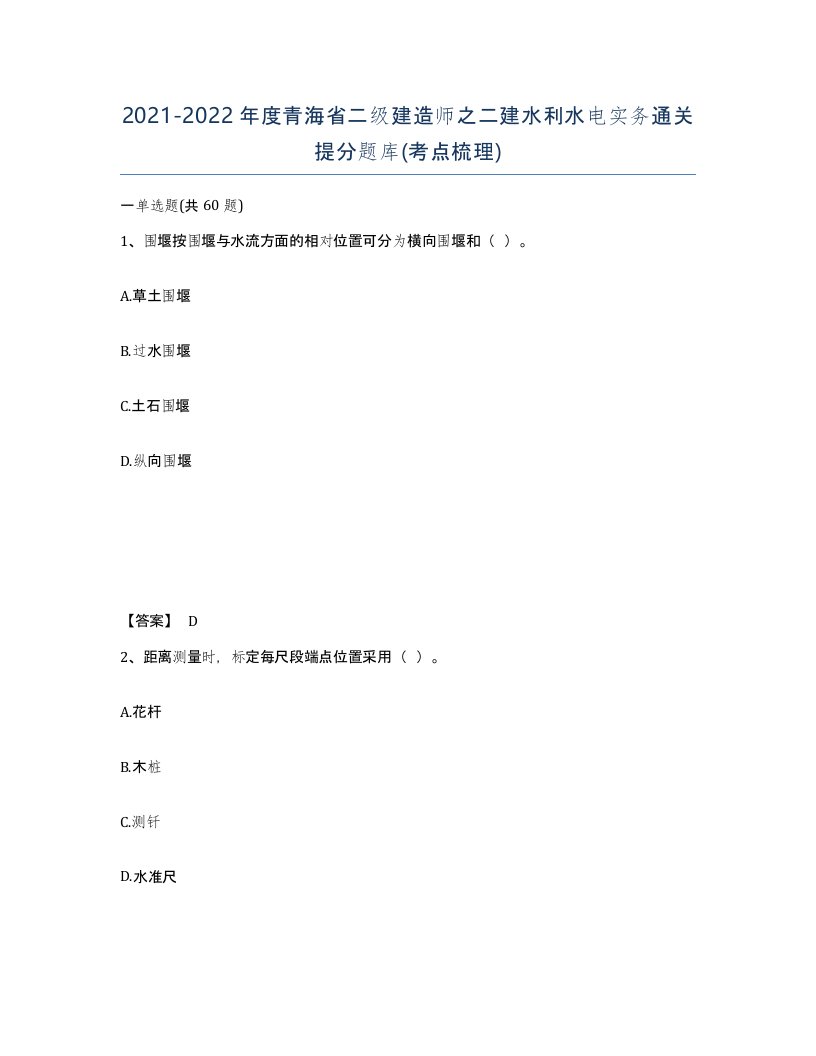 2021-2022年度青海省二级建造师之二建水利水电实务通关提分题库考点梳理