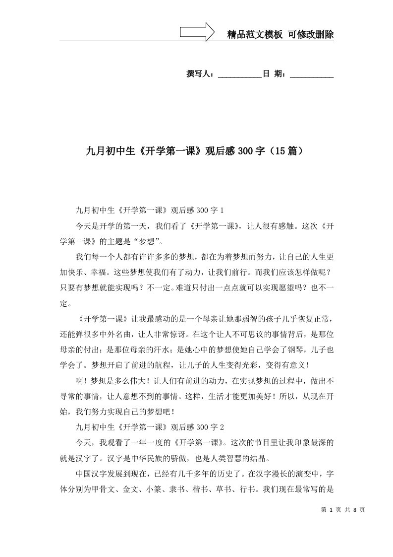 2022年九月初中生开学第一课观后感300字15篇