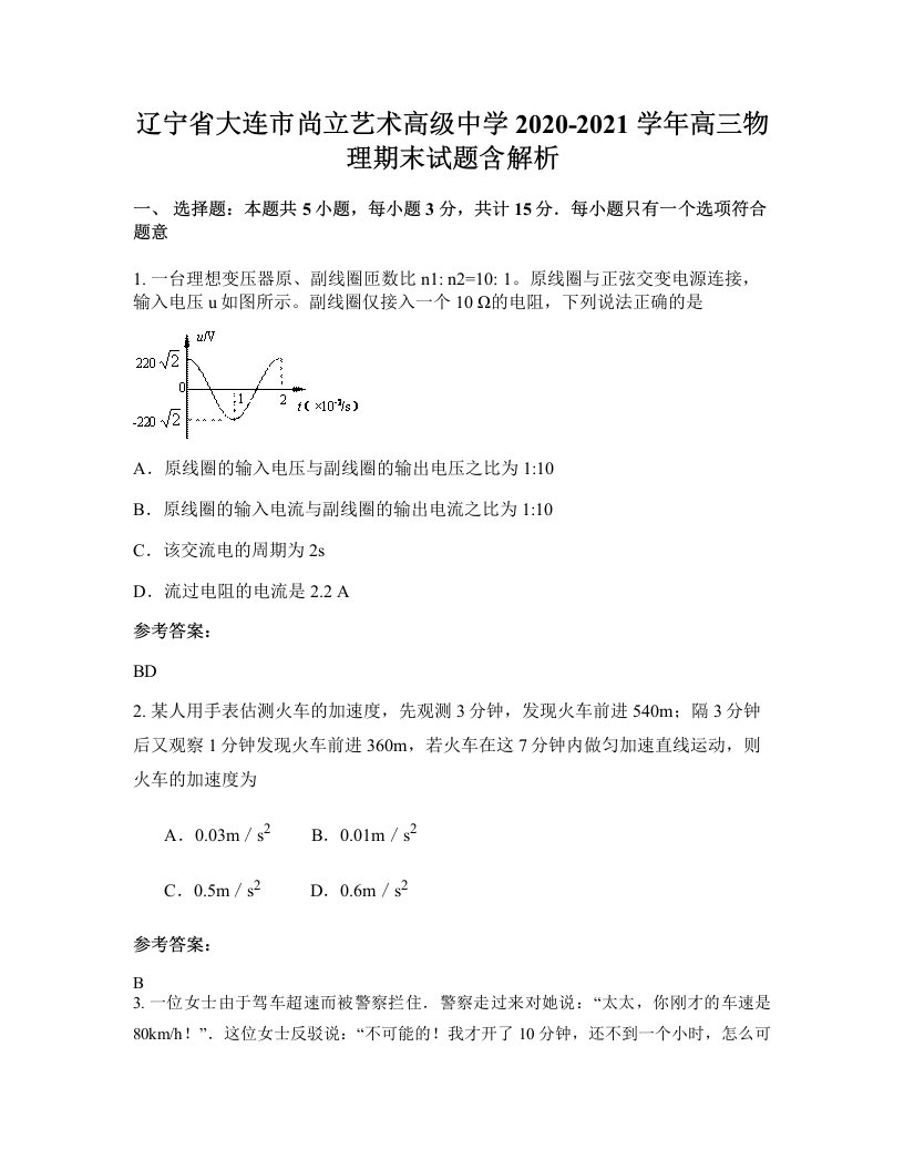 辽宁省大连市尚立艺术高级中学2020-2021学年高三物理期末试题含解析