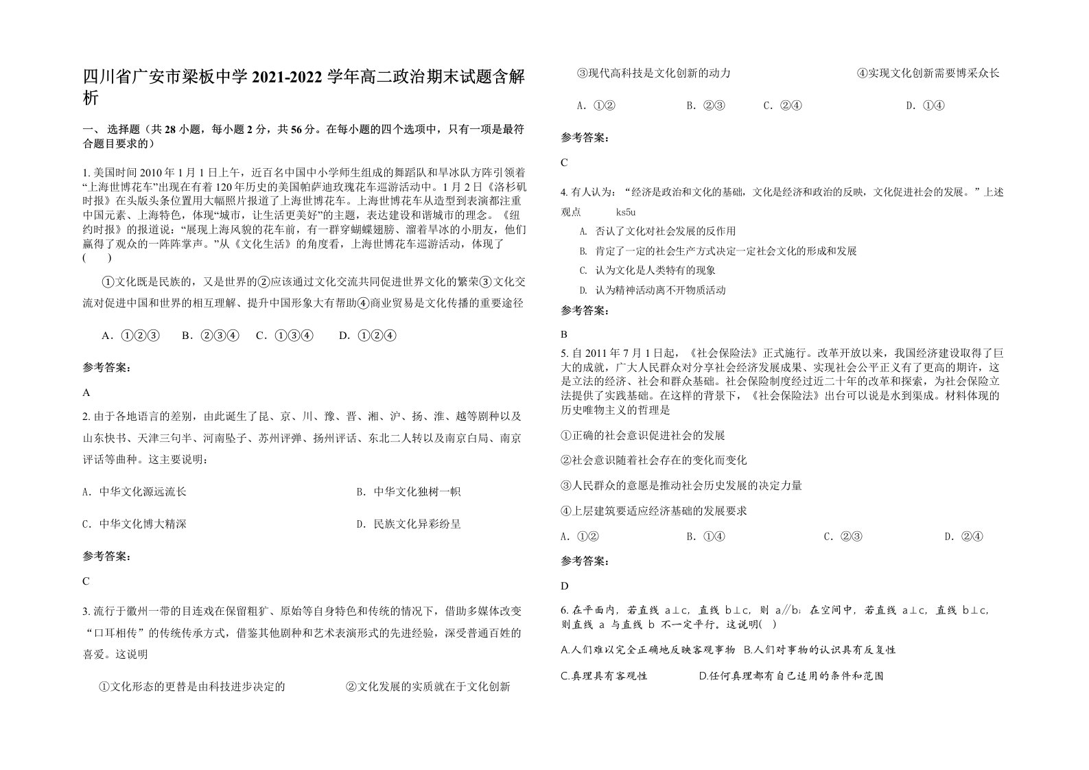 四川省广安市梁板中学2021-2022学年高二政治期末试题含解析