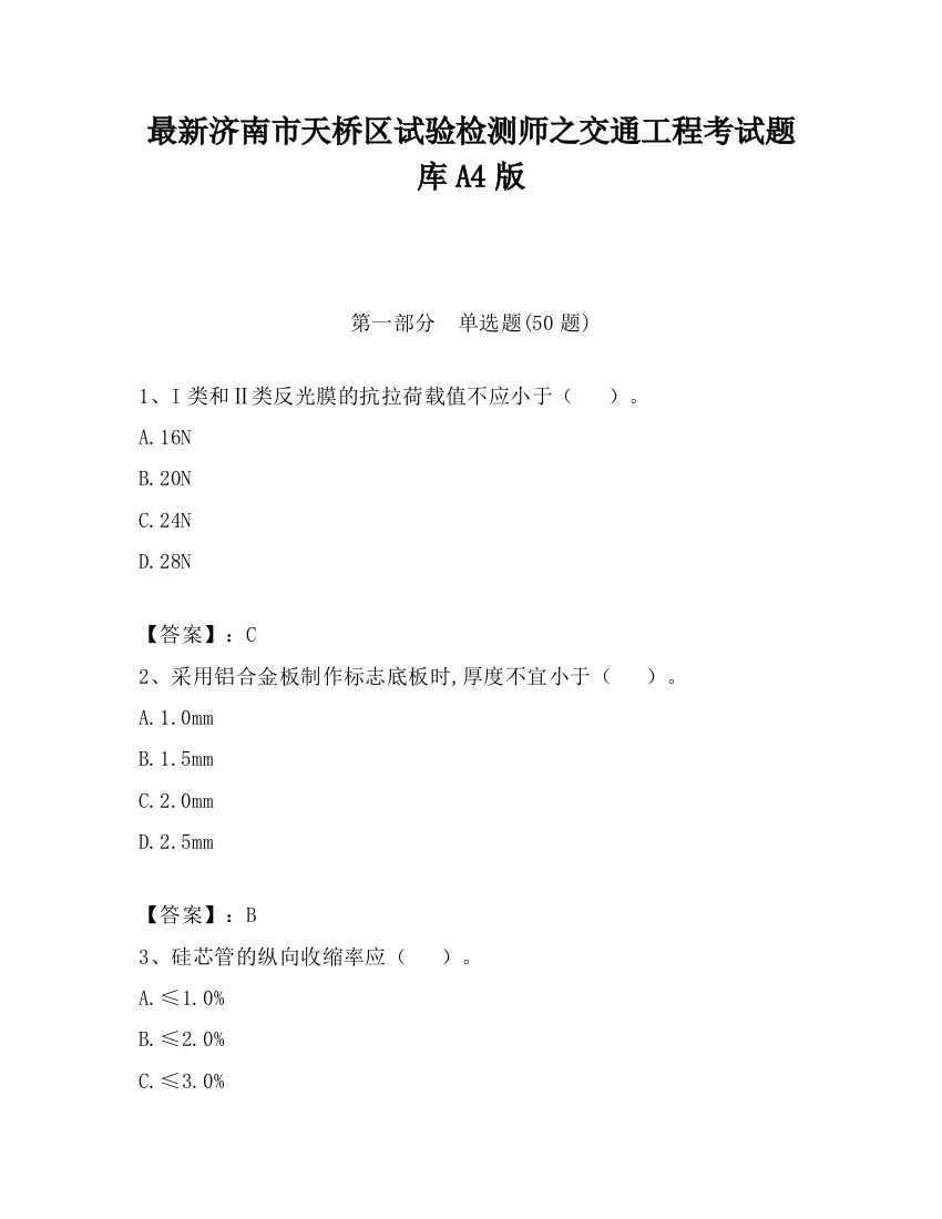 最新济南市天桥区试验检测师之交通工程考试题库A4版