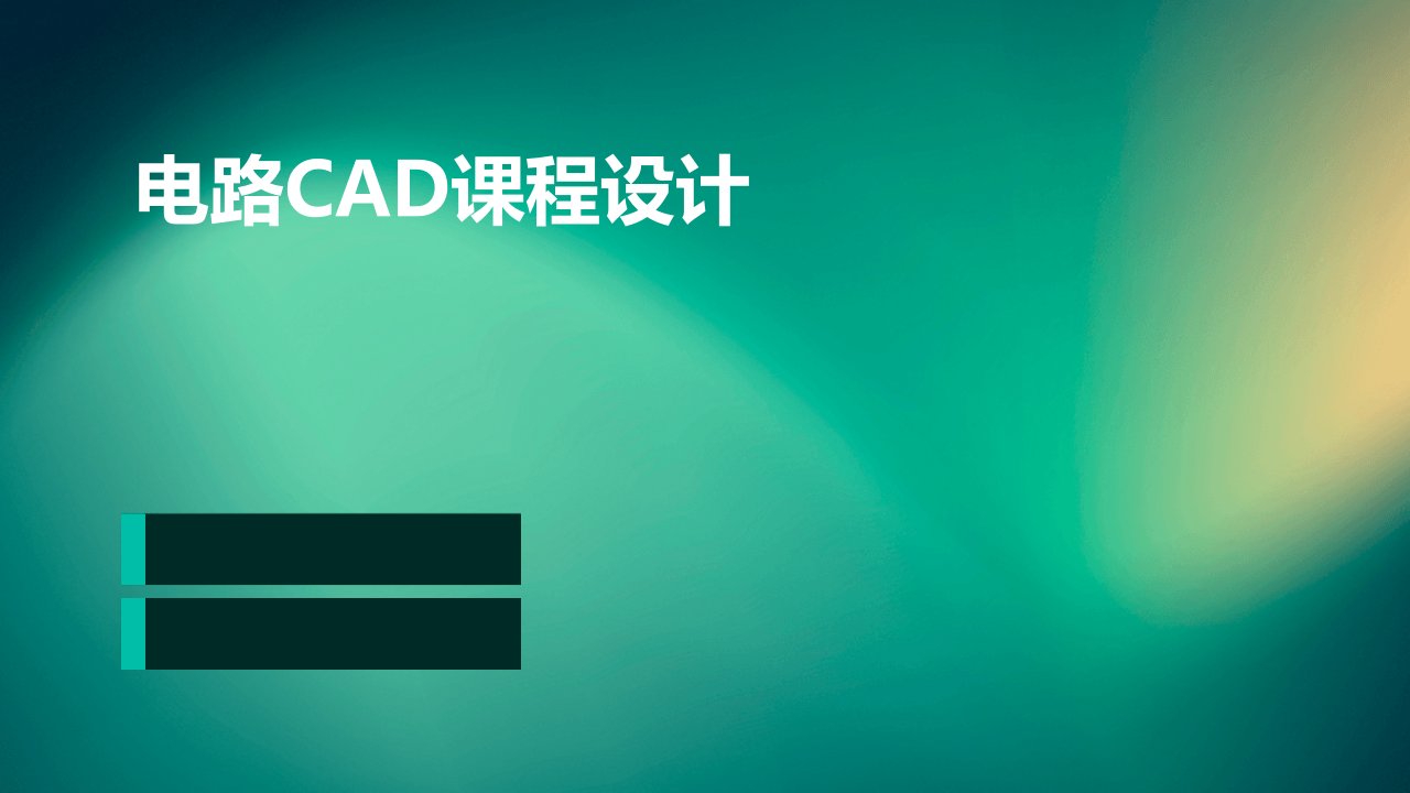 电路CAD课程设计