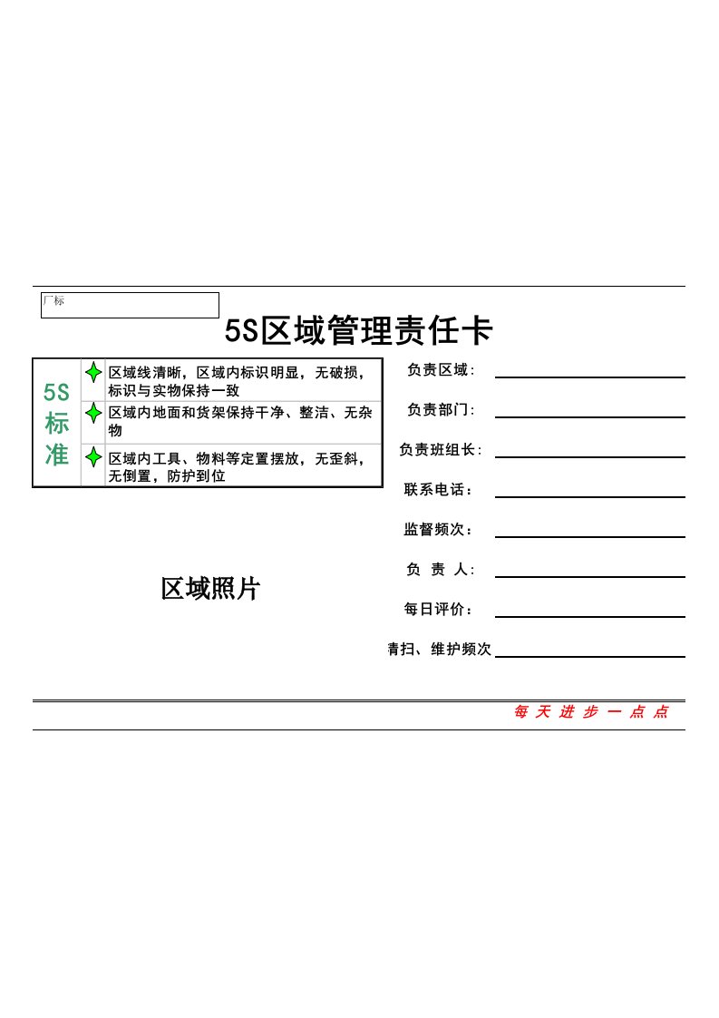 5S区域责任卡