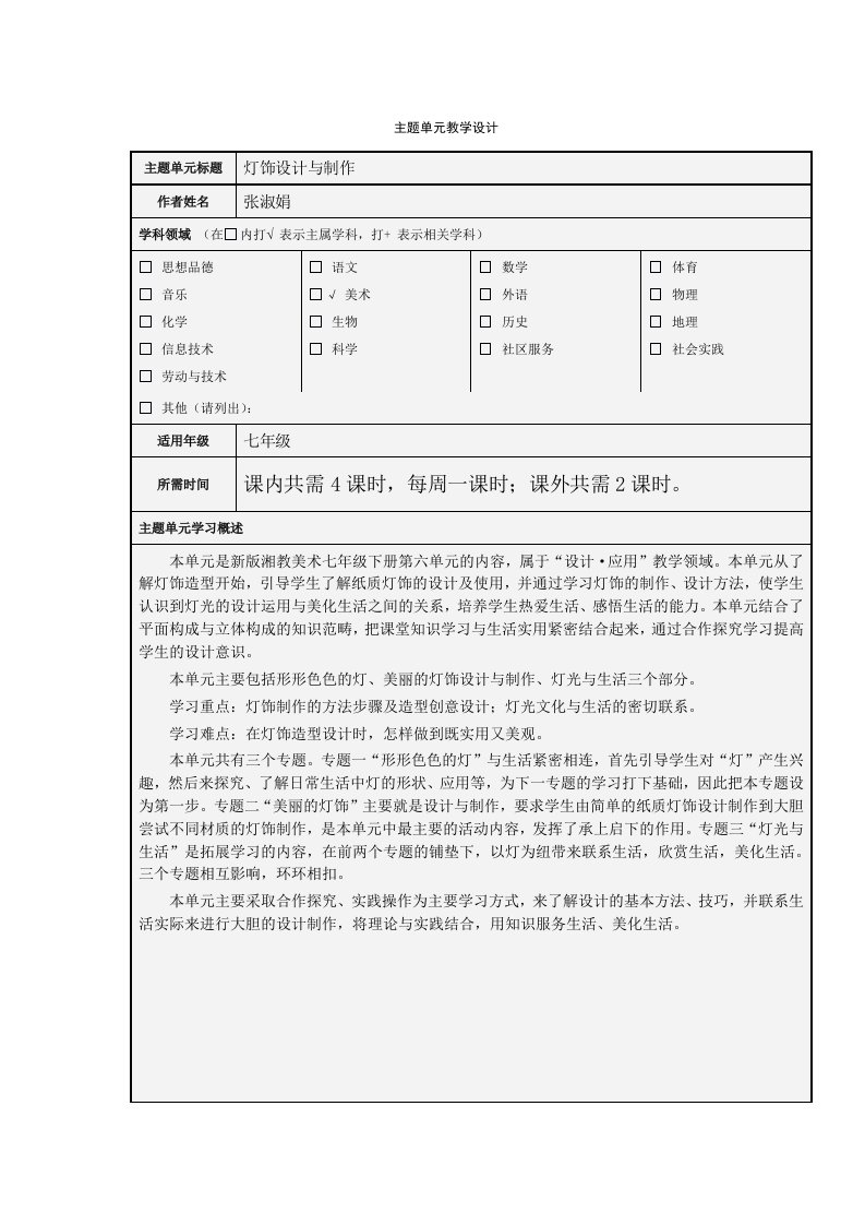 《灯饰设计与制作》主题单元教学设计