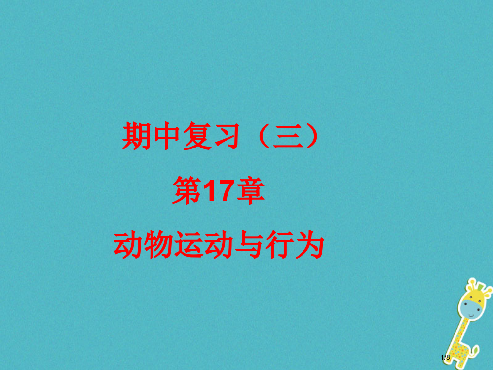 八年级生物上册期中复习三第17章动物的运动与行为全国公开课一等奖百校联赛微课赛课特等奖PPT课件