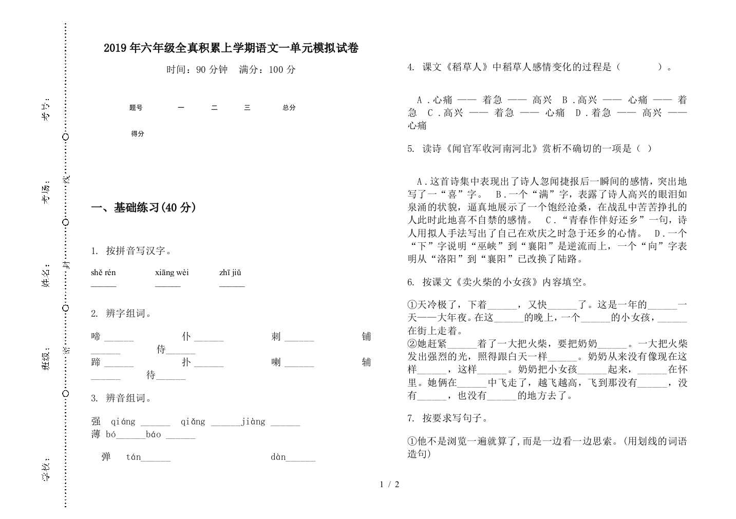 2019年六年级全真积累上学期语文一单元模拟试卷