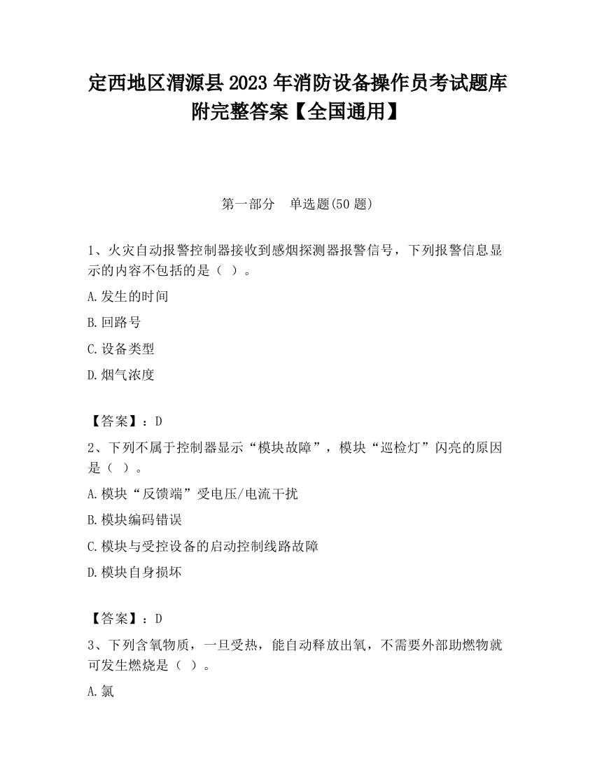 定西地区渭源县2023年消防设备操作员考试题库附完整答案【全国通用】