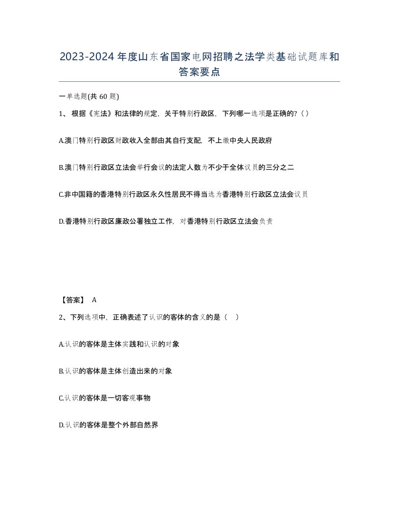 2023-2024年度山东省国家电网招聘之法学类基础试题库和答案要点