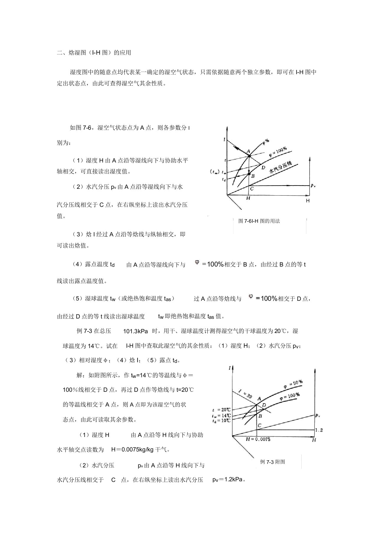 焓湿图(I-H图)的应用