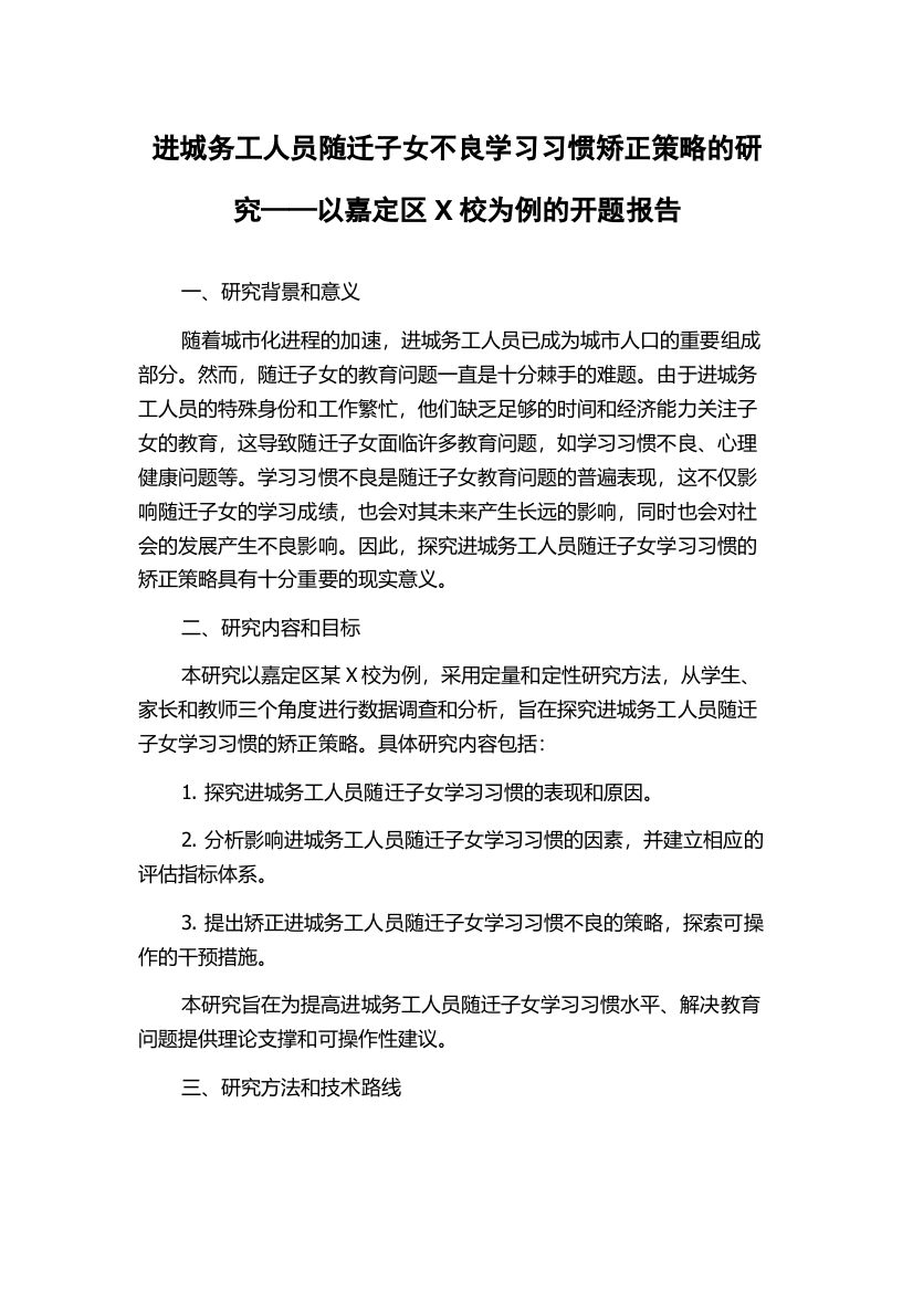 进城务工人员随迁子女不良学习习惯矫正策略的研究——以嘉定区X校为例的开题报告