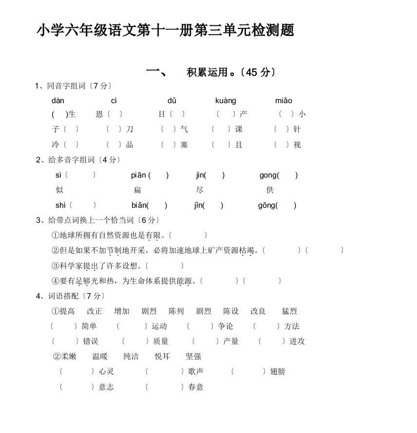 小学六年级语文第十一册第三单元检测题