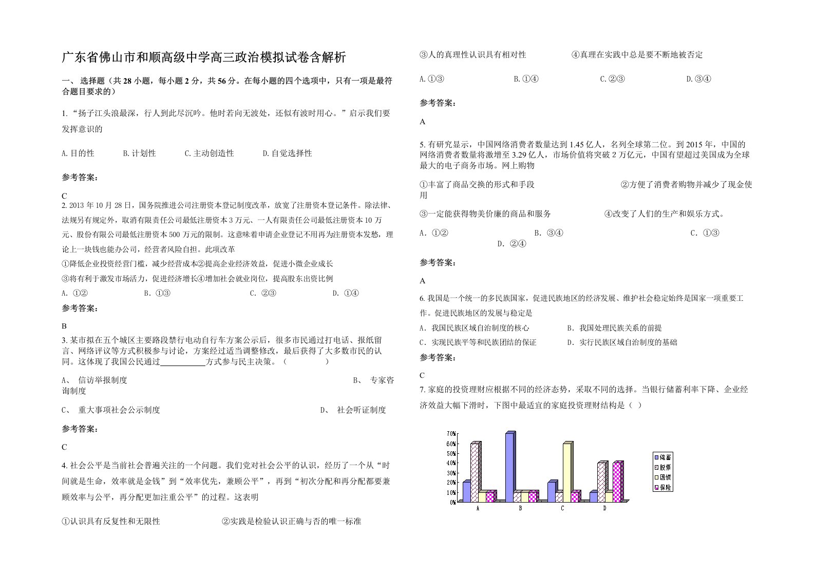 广东省佛山市和顺高级中学高三政治模拟试卷含解析