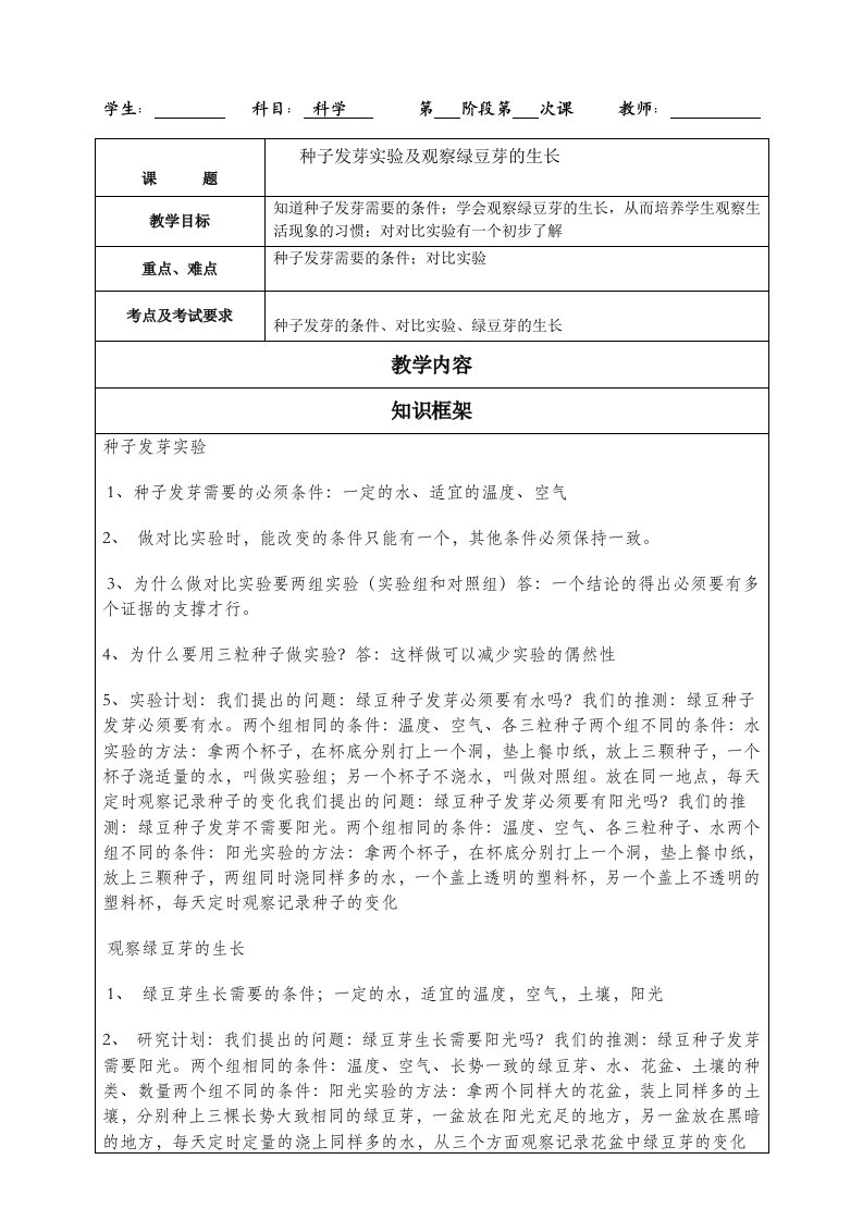 5上科学第一单元1.1种子发芽实验及观察绿豆芽的生长个性化辅导讲义