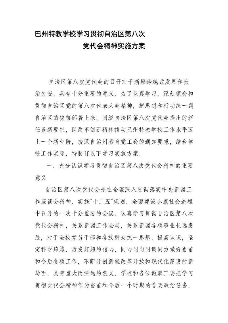 巴州特教学校学习贯彻自治区第八次党代会精神实施方案